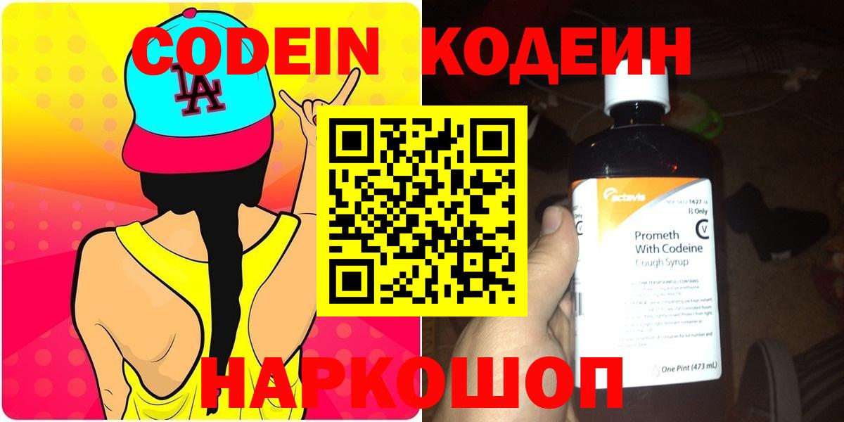 Кодеин Purple Drank Янаул